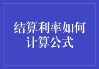 从结算利率如何计算公式到如何用一根针赚取1000元