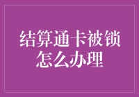 结算通卡解锁秘籍：解决冻结问题的技巧与方法