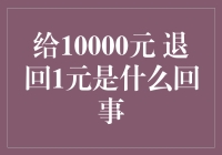 10000元变1元，这个商家在搞什么鬼？