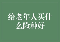 为老年人购买保险：全面解析与推荐策略