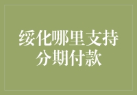 分期付款？在绥化这地儿，难道不是笑话吗？