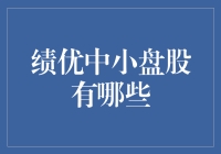 绩优中小盘股投资攻略：寻找股市里的小鲜肉