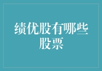 2023年绩优股投资指南：把握股市机遇