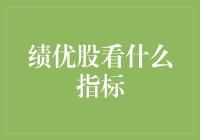 股市掘金：如何用一颗绩优白菜，挑出优质的绩优股