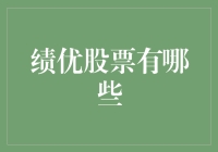 绩优股票的选择策略与最新推荐：寻找长期稳健增长的投资机会