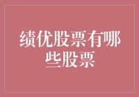 绩优股投资：筛选绩优股票的策略与技巧