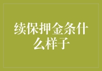 续保押金条：隐藏在保险合同背后的秘密