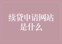 续贷申请网站：金融科技如何简化贷款续期流程