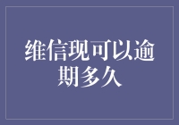 逾期欠债？维信的钱可以帮你度过这个美好的时刻