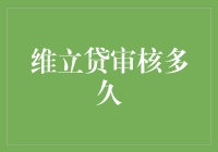 维立贷审核多久？让审核变成一场马拉松！