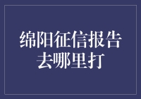 四川绵阳：征信报告打印指南，让征信报告不再是玄学