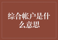 综合账户：你在银行开户时不小心藏的秘密基地