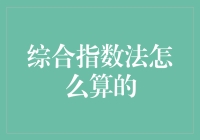 综合指数法：构建公平客观的评价体系