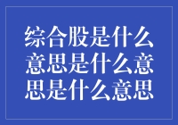 综合股是什么意思？一招教你读懂股票市场！