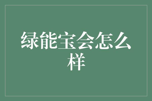 绿能宝会怎么样