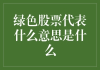 绿色股票：企业责任感与可持续发展的新风向