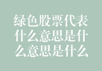 绿色股票：是环保的救世主，还是股市的新宠？