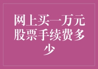 投资新手必备指南：揭秘网上购买一万元股票的手续费