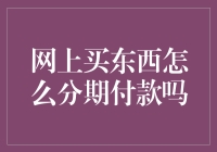 网购分期付款，真的那么简单？来看看我的经验分享!