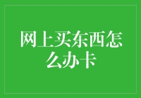 网购狂欢节，我的卡怎么总跟我过不去？