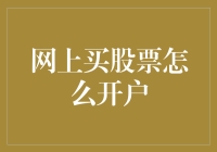 网上买股票怎么开户？请带好你的乐观和勇气！