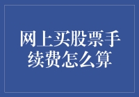 网上买股票手续费到底咋算？一文揭秘投资者的痛点！