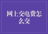 网上交电费：一场与数字僵尸的较量