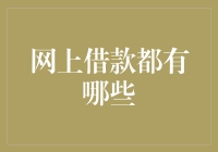 网上借款的多样化选择：从信贷到众筹