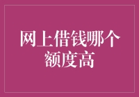 月下老人都退休了？网上借贷平台哪家额度最高