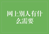 网上的你需要什么？如何找到适合你的财经信息！