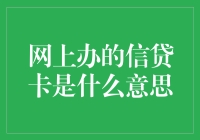 网上办的信贷卡：互联网时代的金融创新与挑战