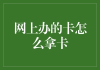 网上办卡：从数字到实体，如何接收您的卡片？