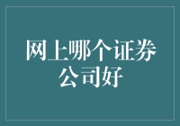 如何用一个超能力选炒股高手？——寻找靠谱的证券公司