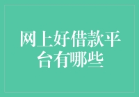 网上借钱平台哪家强？看完这篇你就懂了！