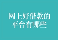 网上好借款平台有哪些：理性选择，保障权益