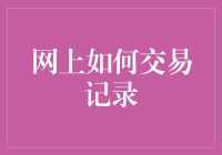 网上交易记录：如何让数字告诉你一个笑话？