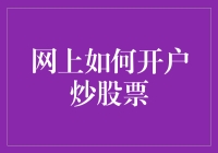 在线开通股票账户：新一代投资者的入门指南