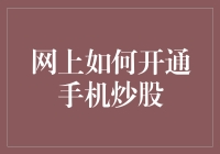 网上开通手机炒股账户：安全便捷的金融投资入门指南