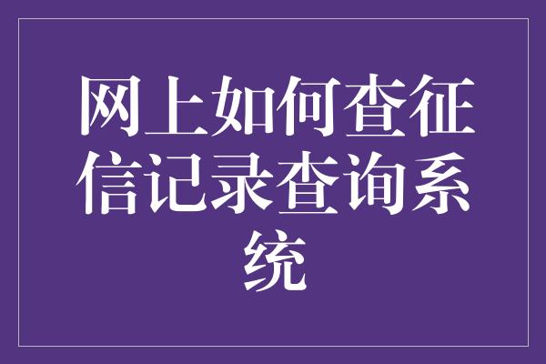 网上如何查征信记录查询系统