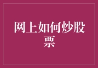 初学者如何在互联网世界中炒股票：一份详尽的指南