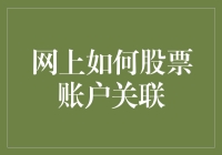 股票账户关联攻略：如何从股市小白变身股市大神