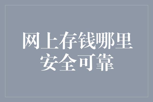 网上存钱哪里安全可靠