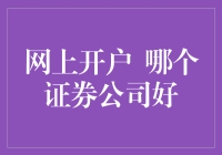 网上开户哪家证券公司好：选择与决策指南