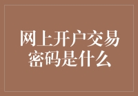 网上开户交易密码：保障投资者账户安全的第一道防线