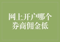 寻找最低佣金券商：网上开户成本分析与策略