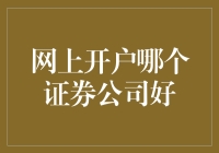 如何选择网上开户的最佳证券公司：一篇新手指南