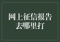 网上征信报告在哪里获取？——多样化渠道解析