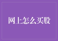 网上这么多种股票，我到底应该买哪只？