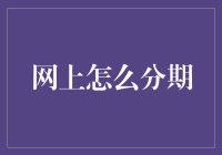 互联网分期购物：买买买，分期付款，爽歪歪！