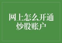 网上炒股？靠谱吗？一招教你如何快速上手！